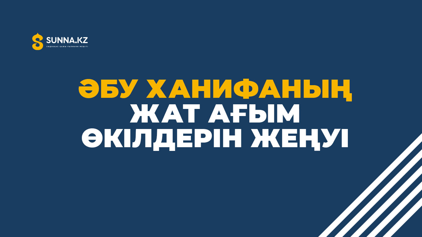 Әбу Ханифаның жат ағым өкілдерін жеңуі