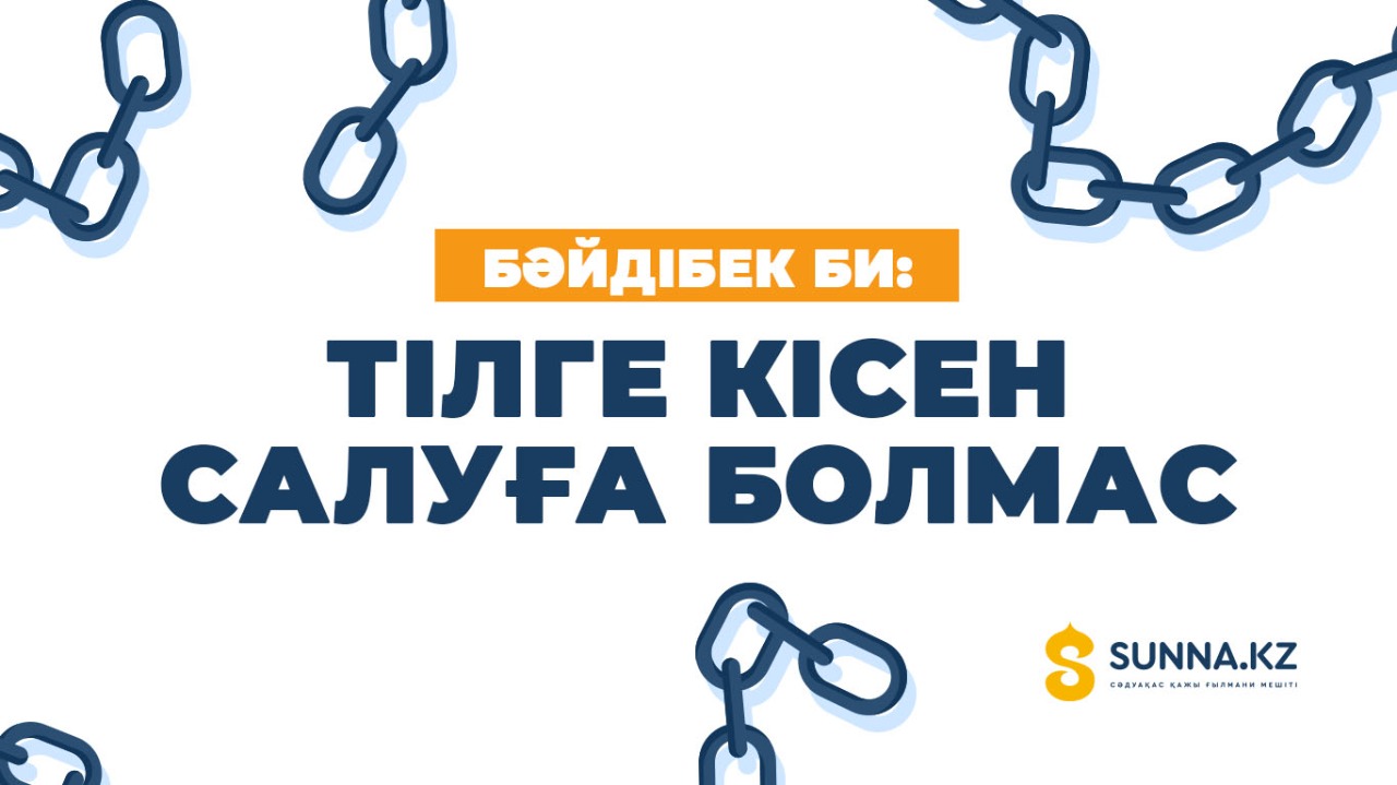 Бәйдібек би: Тілге кісен салуға болмас