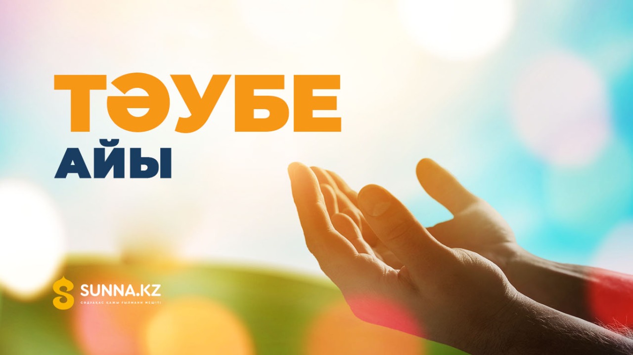 Тәубе айы