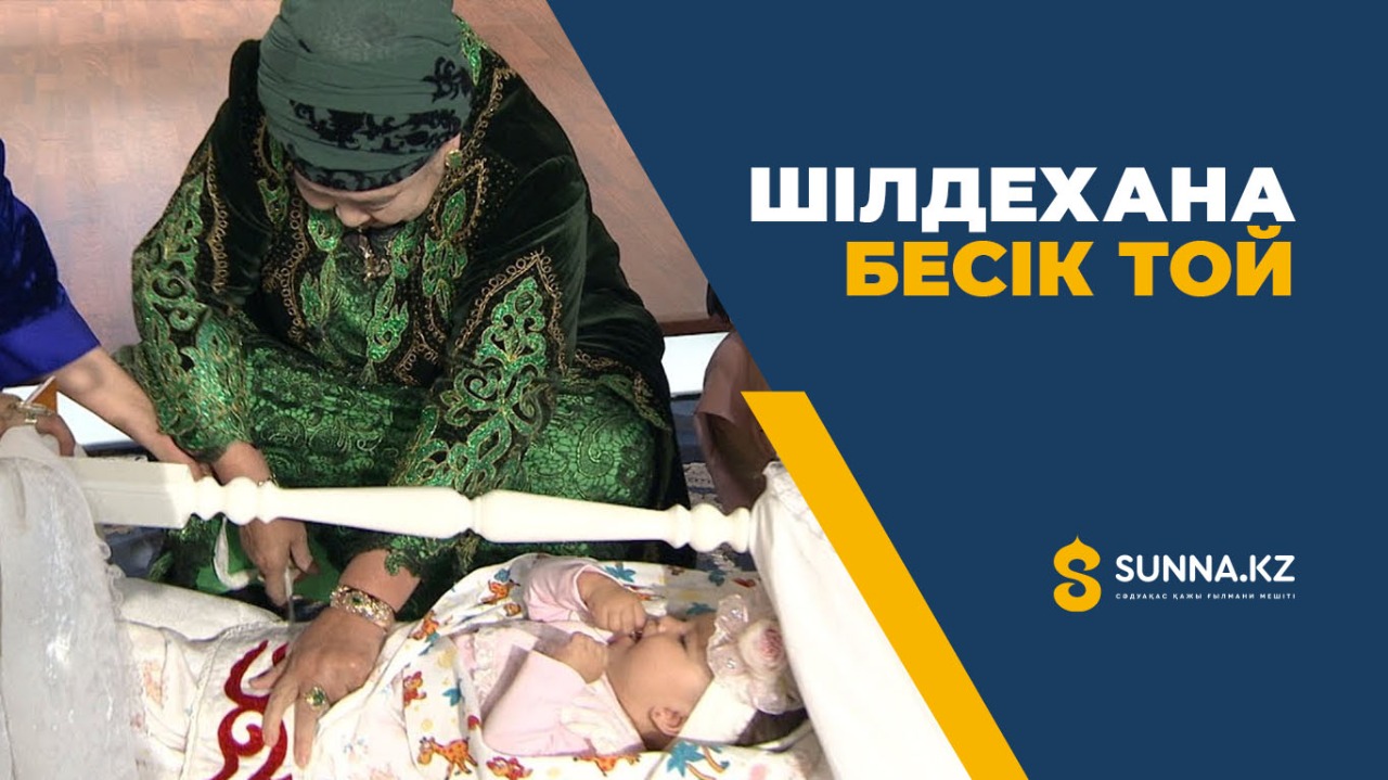 Шілдехана-бесік той