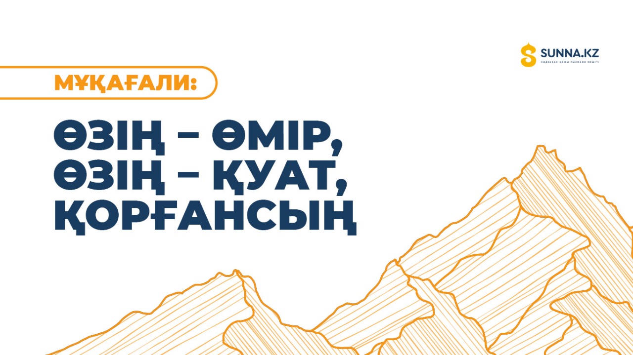 Мұқағали: Өзің – өмір, өзің – қуат, қорғансың