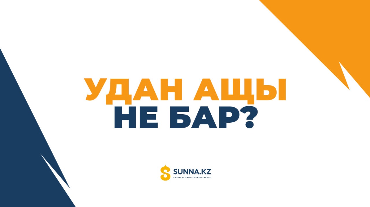 Удан ащы не бар?