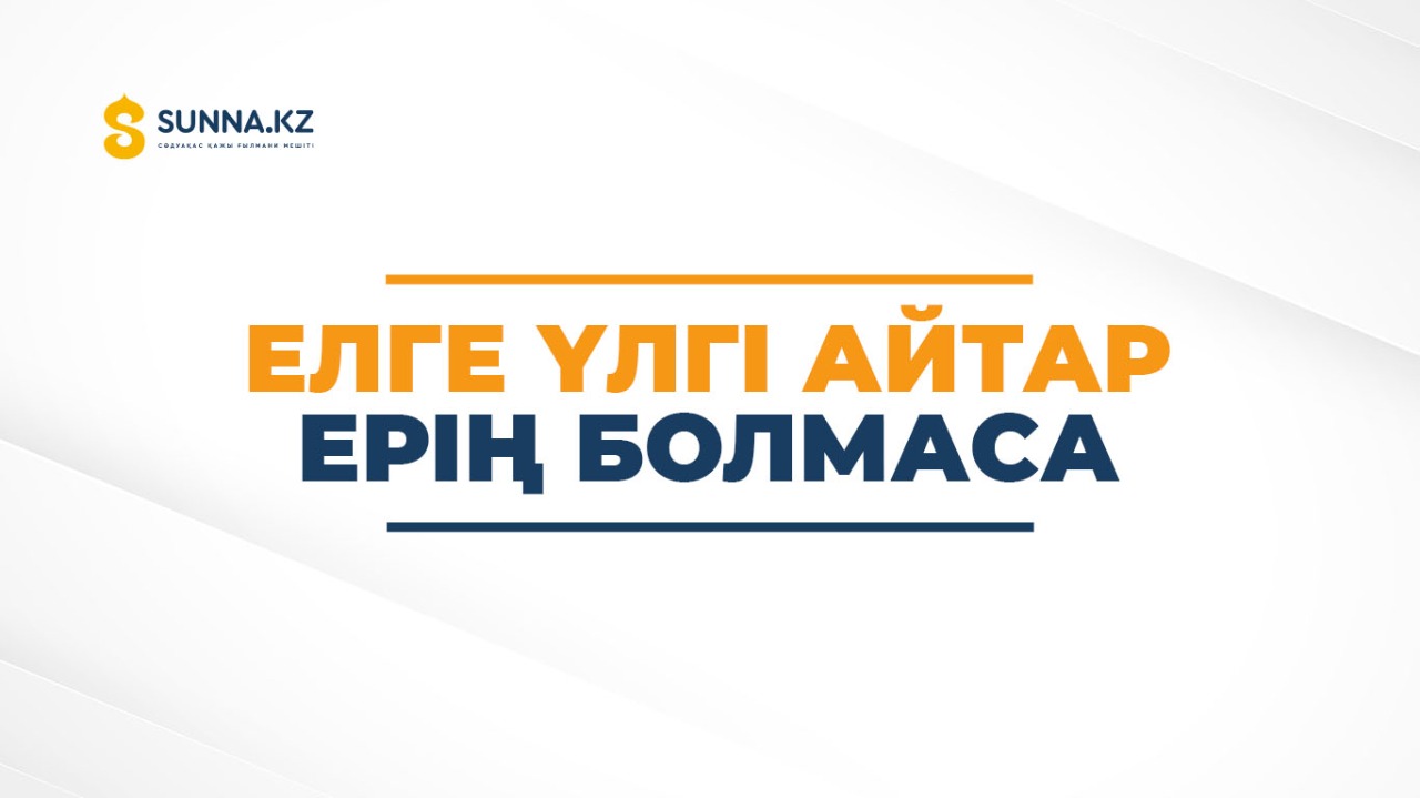 Елге үлгі айтар ерің болмаса
