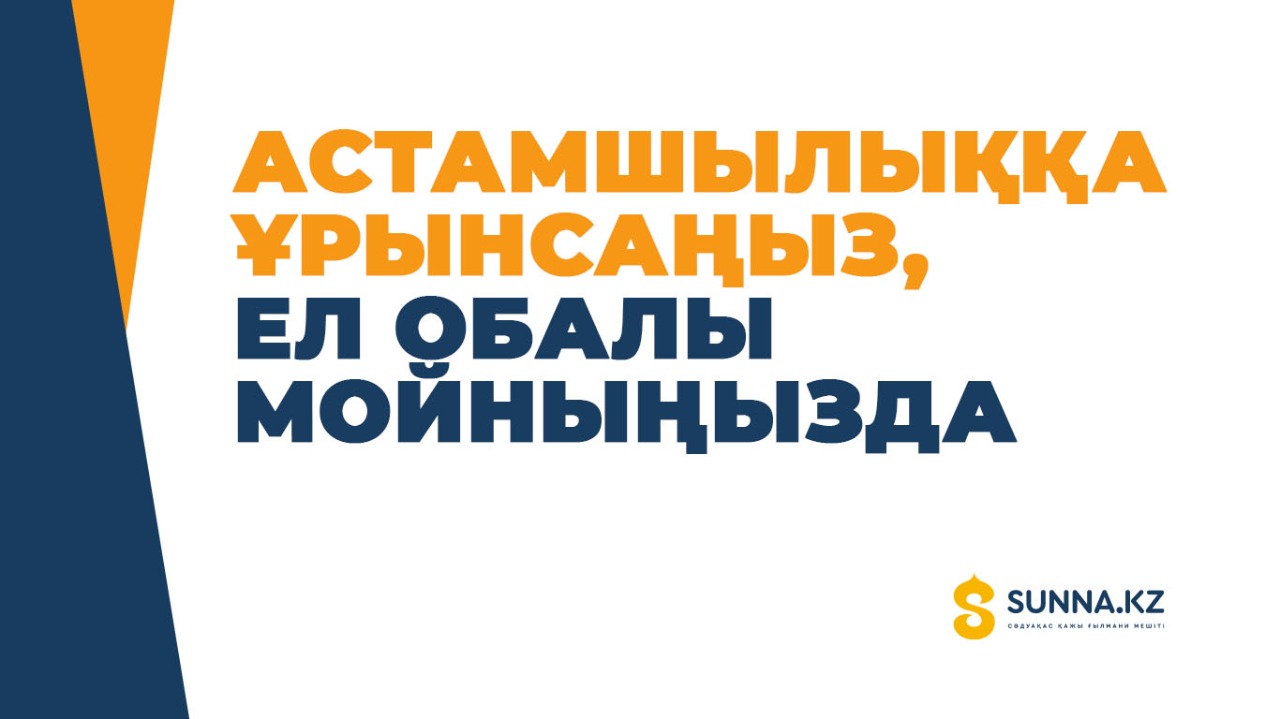 Астамшылыққа ұрынсаңыз, ел обалы мойныңызда
