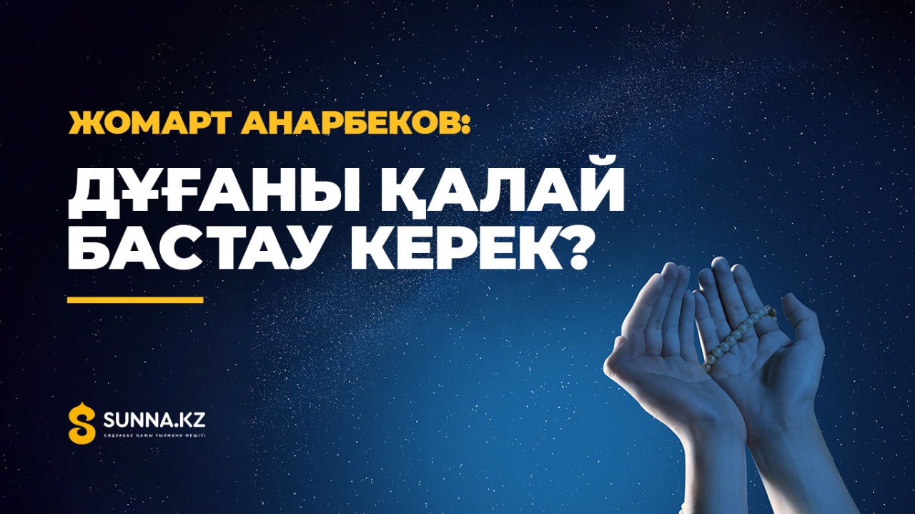 Дұғаны қалай бастау керек?