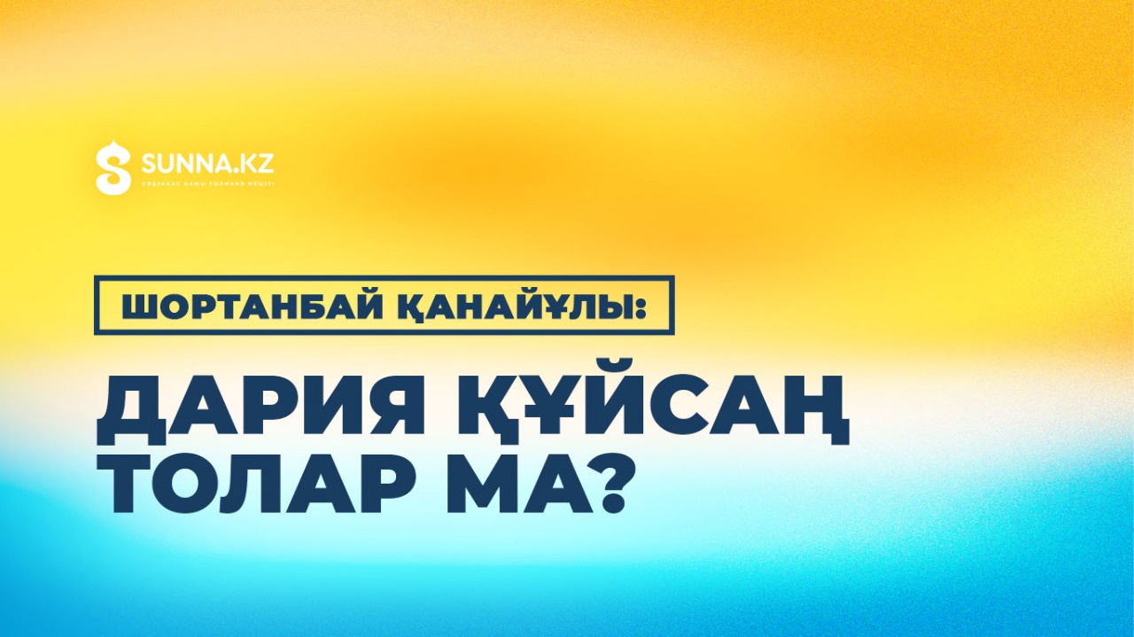 Шортанбай Қанайұлы: Дария құйсаң толар ма?