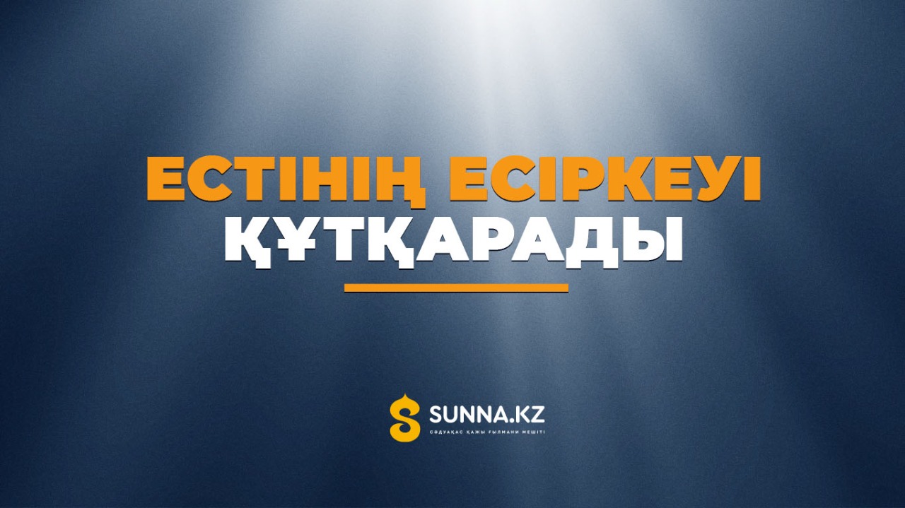Естінің есіркеуі құтқарады