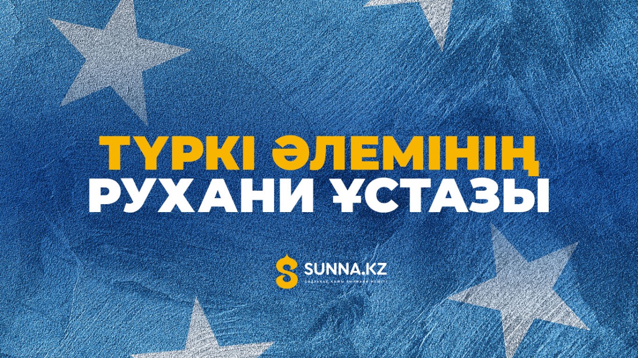 Түркі әлемінің рухани ұстазы