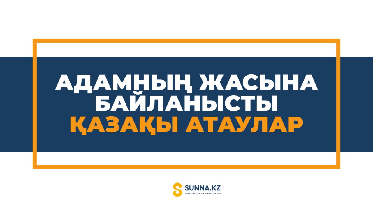 Адамның жасына байланысты қазақы атаулар