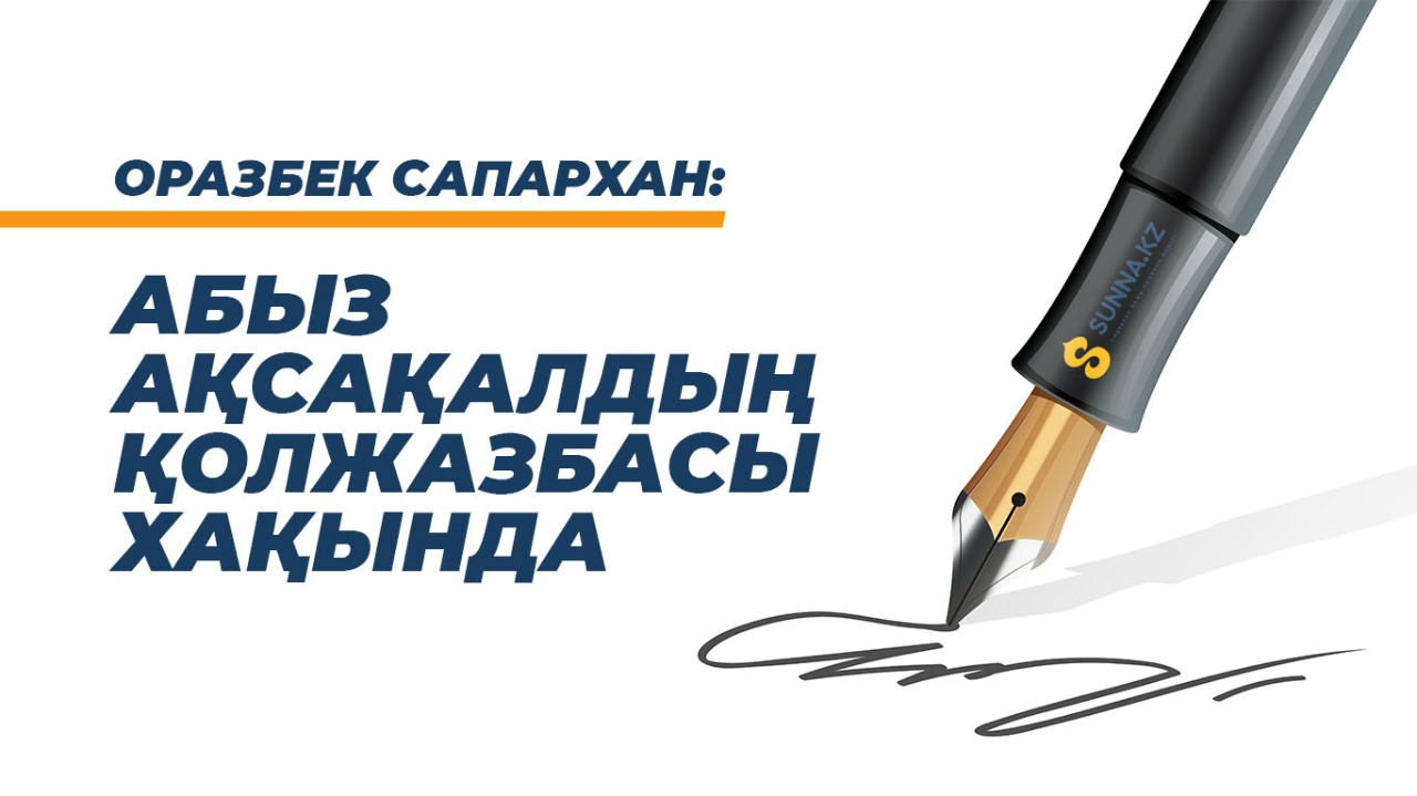 Абыз ақсақалдың қолжазбасы хақында