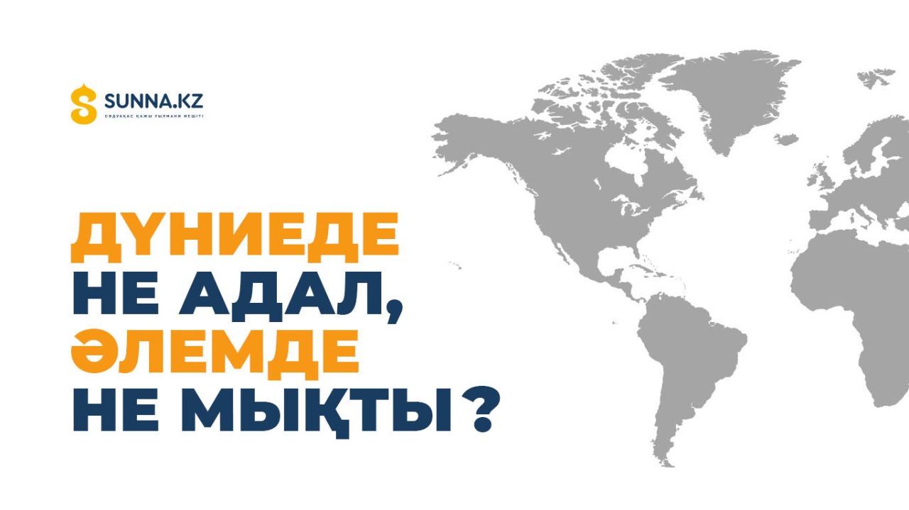 Дүниеде не адал, әлемде не мықты?