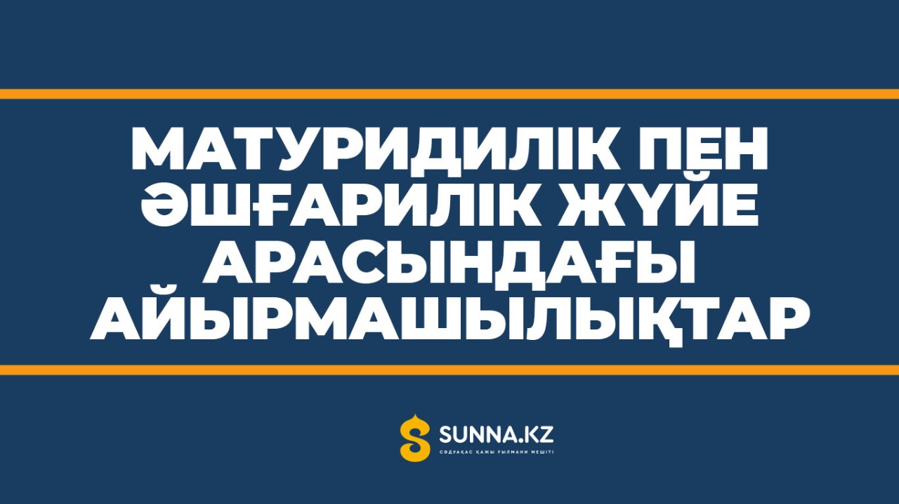 Матуридилік пен Әшғарилік жүйе арасындағы айырмашылықтар