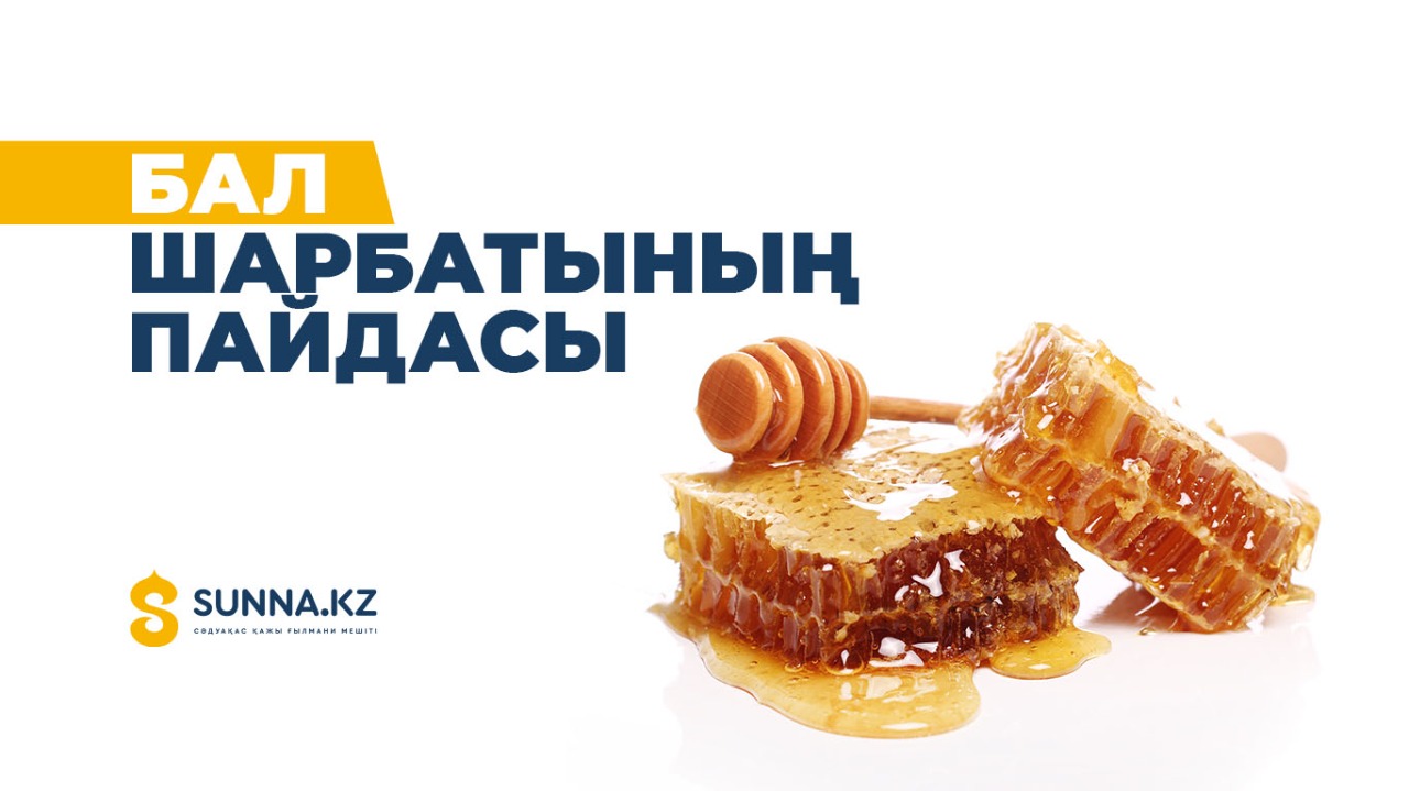 Бал шарбатының пайдасы