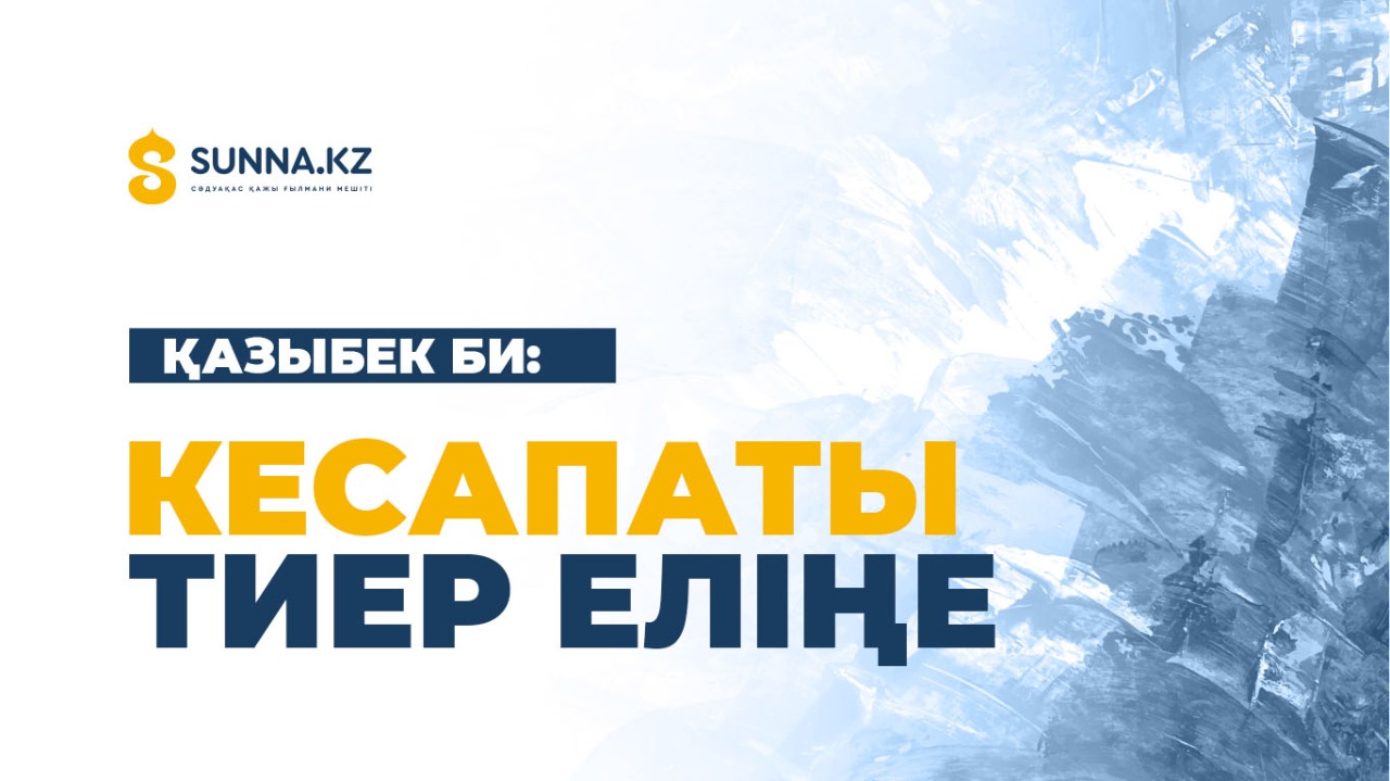 Қазыбек би: Кесапаты тиер еліңе