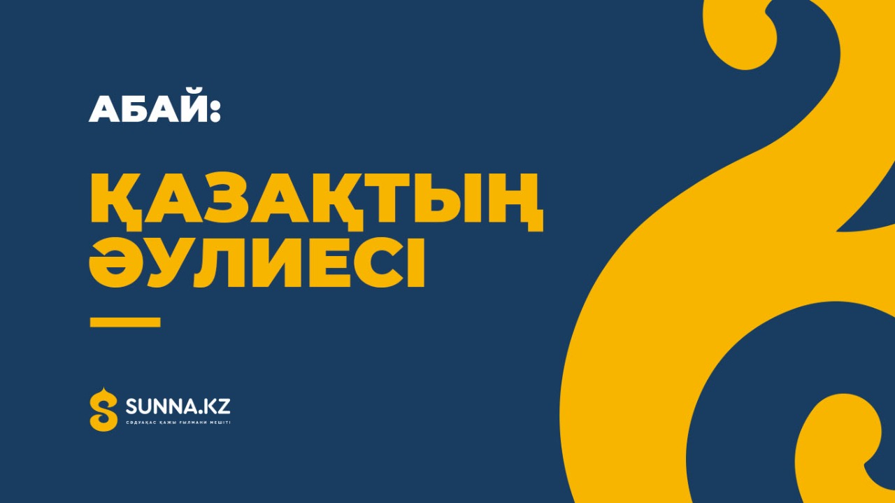 Абай: Қазақтың әулиесі