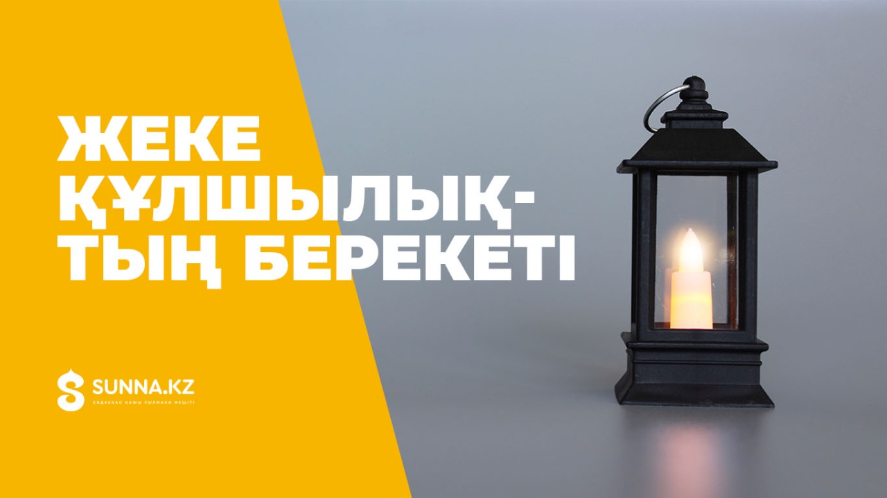 Жеке құлшылықтың берекеті