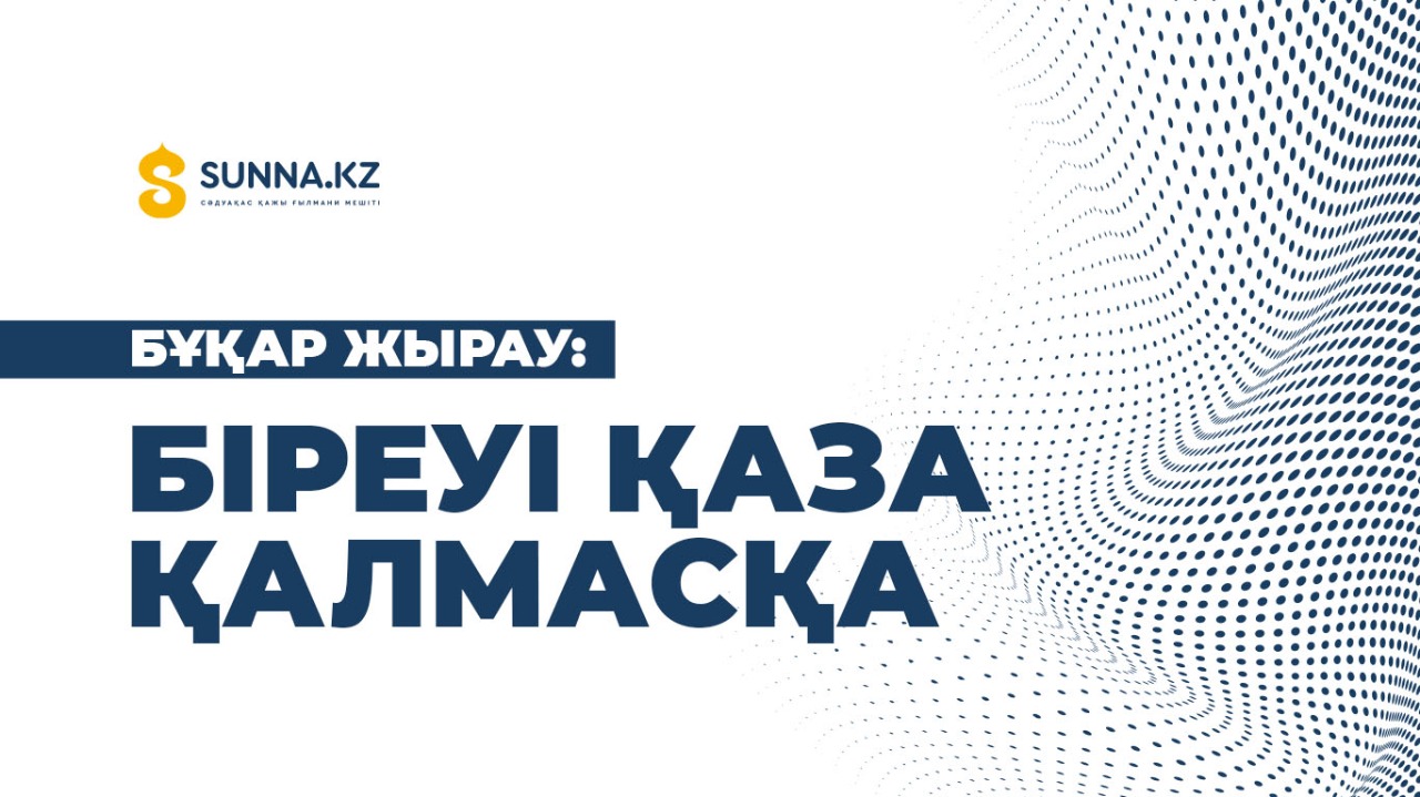 Бұқар жырау: Біреуі қаза қалмасқа