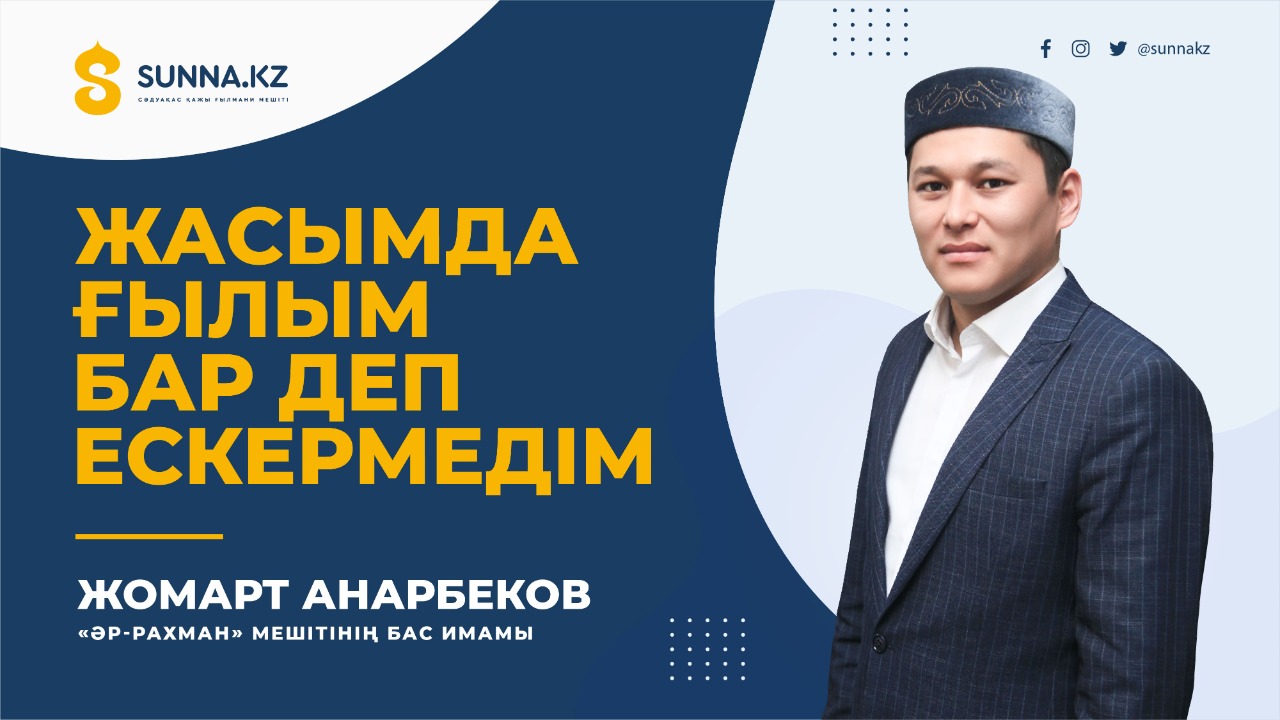 Жасымда ғылым бар деп ескермедім