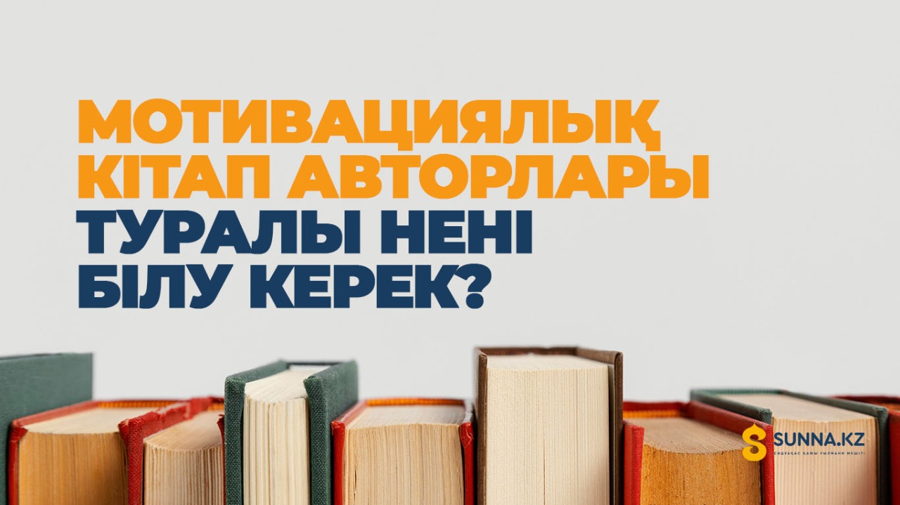 Мотивациялық кітап авторлары туралы нені білу керек?