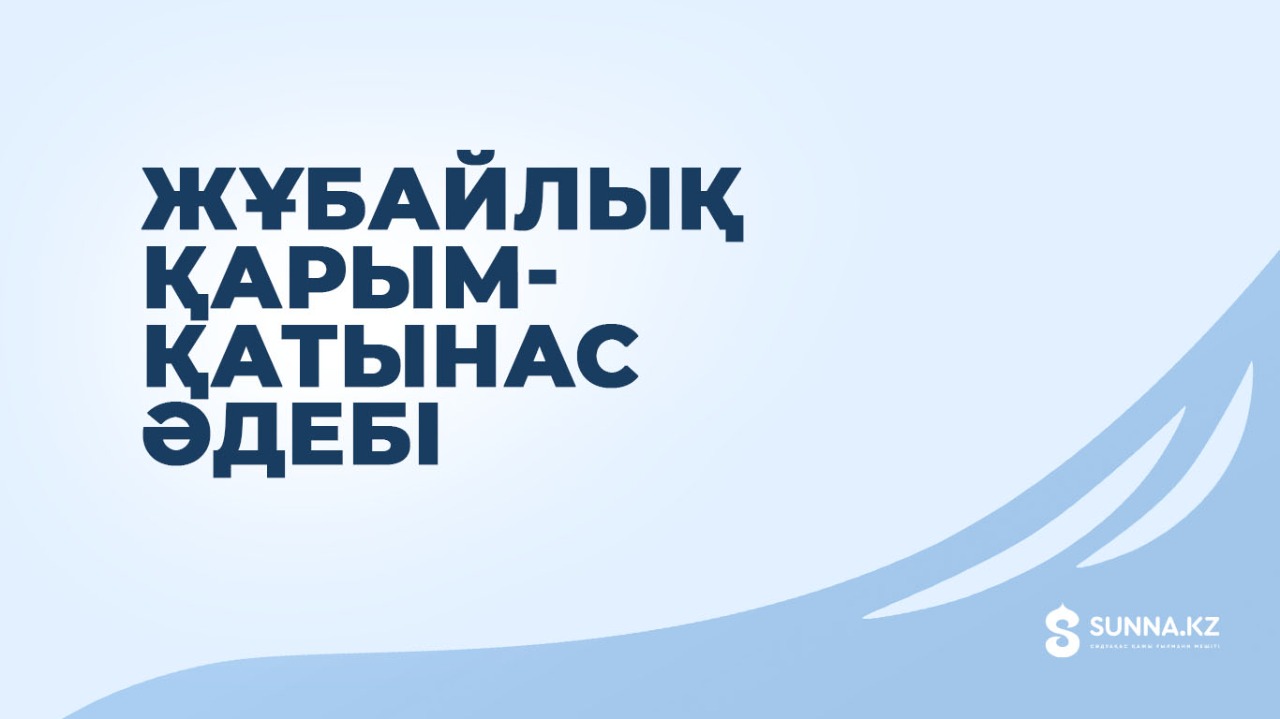 Жұбайлық қарым-қатынас әдебі