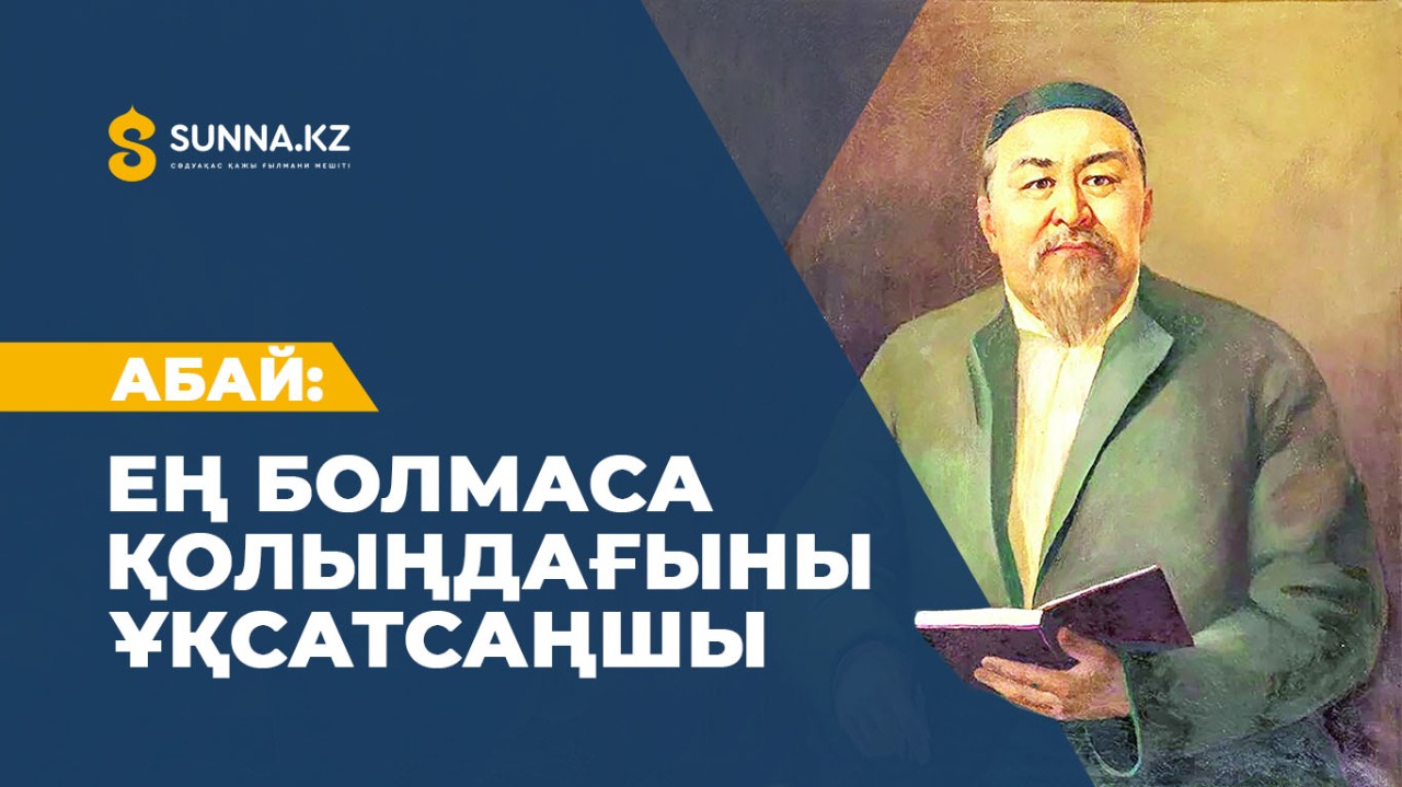 Абай: Ең болмаса қолыңдағыны ұқсатсаңшы