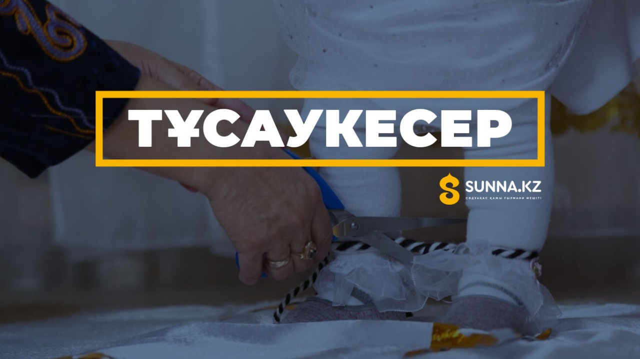 Тұсаукесер