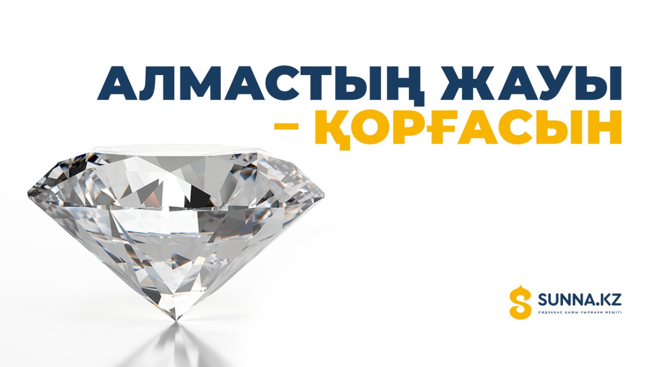 Мағынасы қызық мақалдар: Алмастың жауы – қорғасын