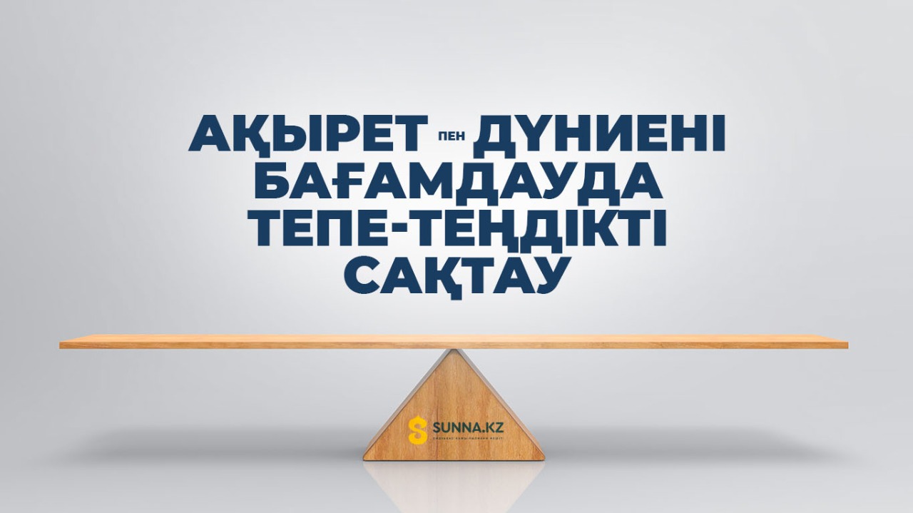Ақырет пен дүниені бағамдауда тепе-теңдікті сақтау