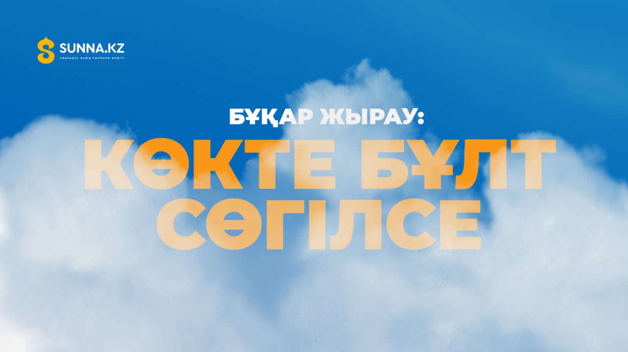 Бұқар жырау: Көкте бұлт сөгілсе