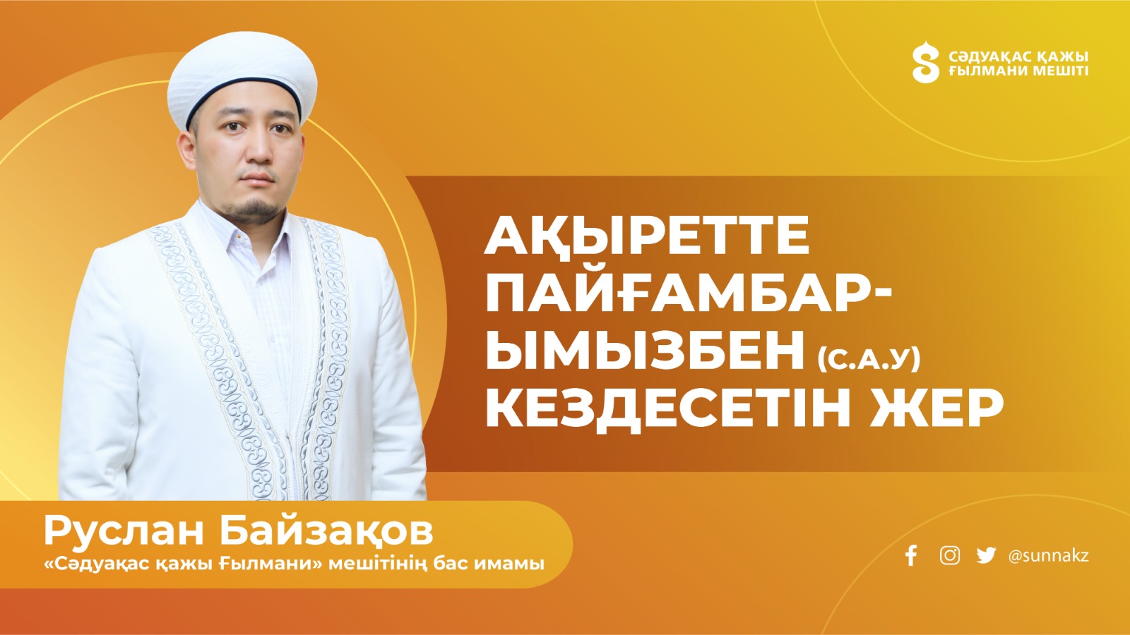 Ақыретте Пайғамбарымызбен кездесетін жер