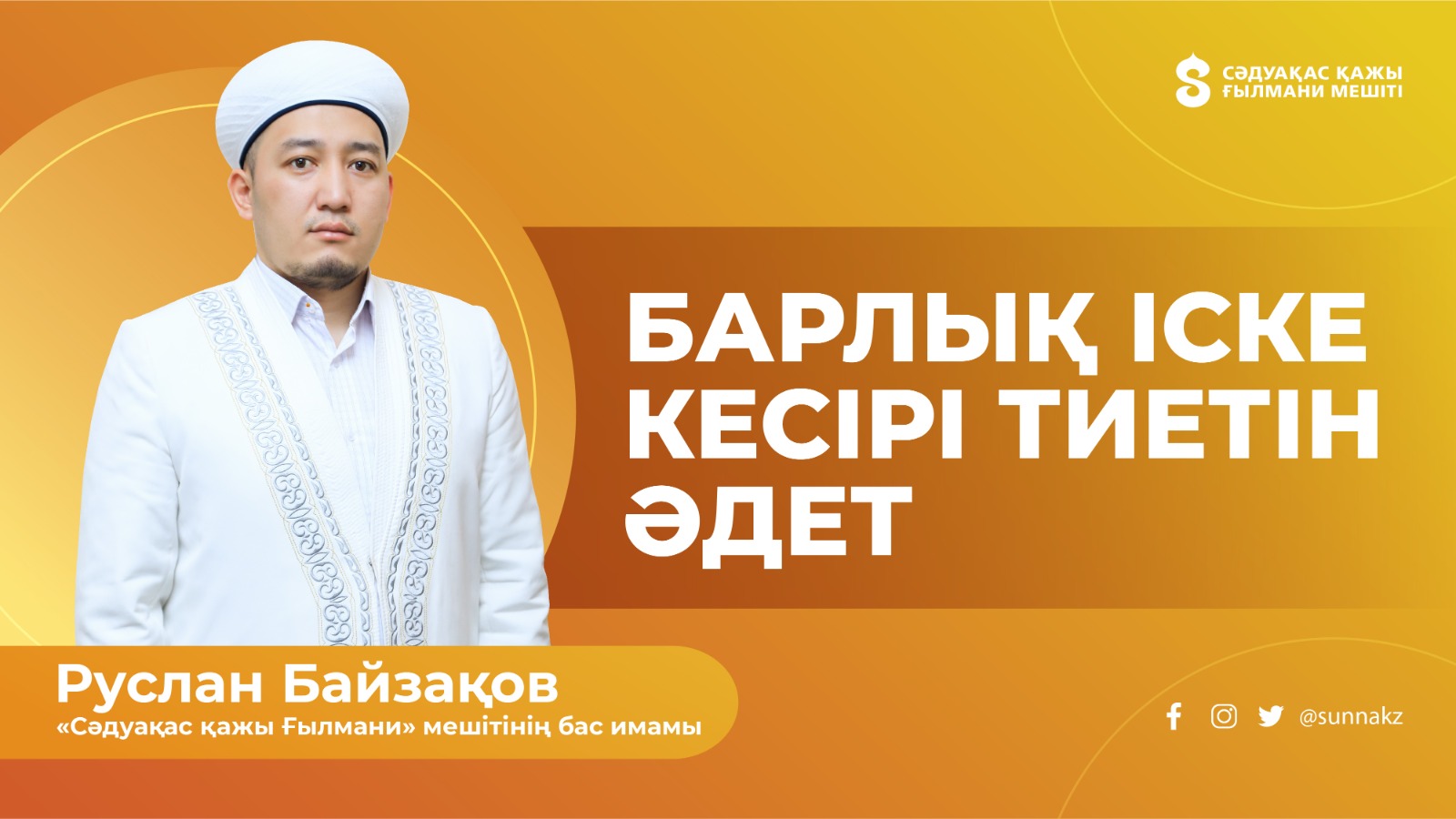 Барлық іске кесірі тиетін әдет