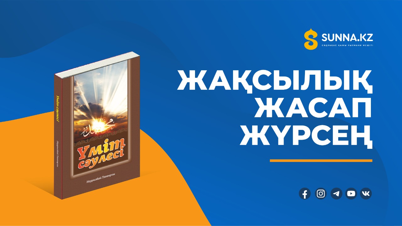 Жақсылық жасап жүрсең