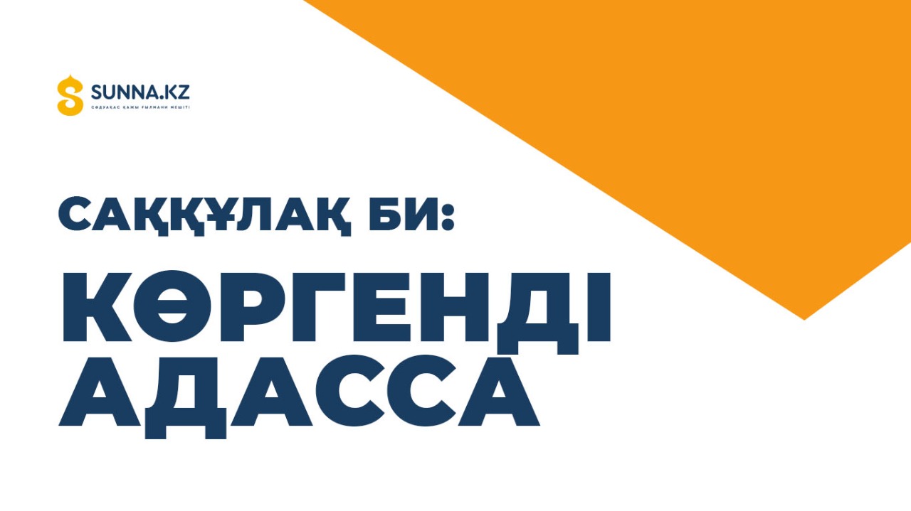 Саққұлақ би: Көргенді адасса