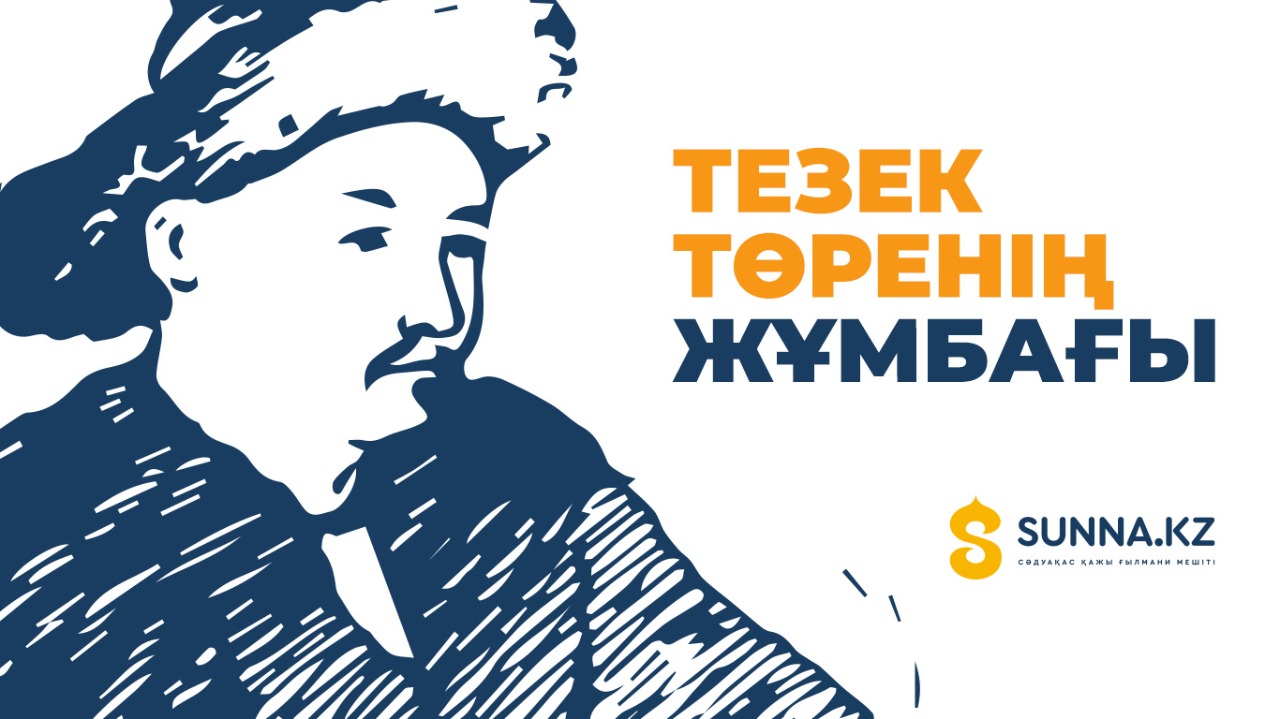 Тезек төренің жұмбағы