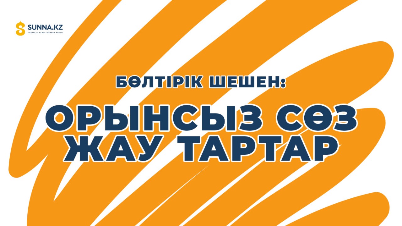 Бөлтірік шешен: Орынсыз сөз жау шақырады