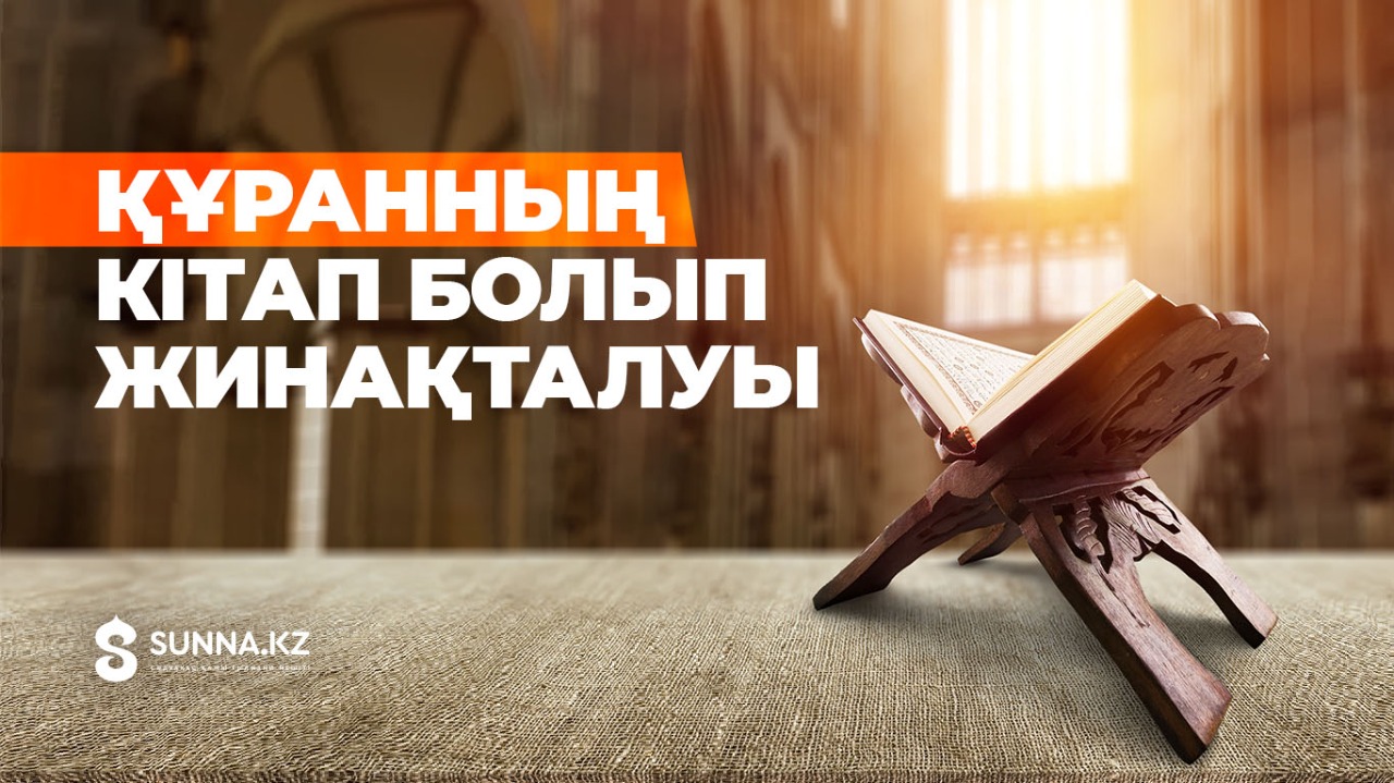 Құранның бір кітап болып жинақталуы