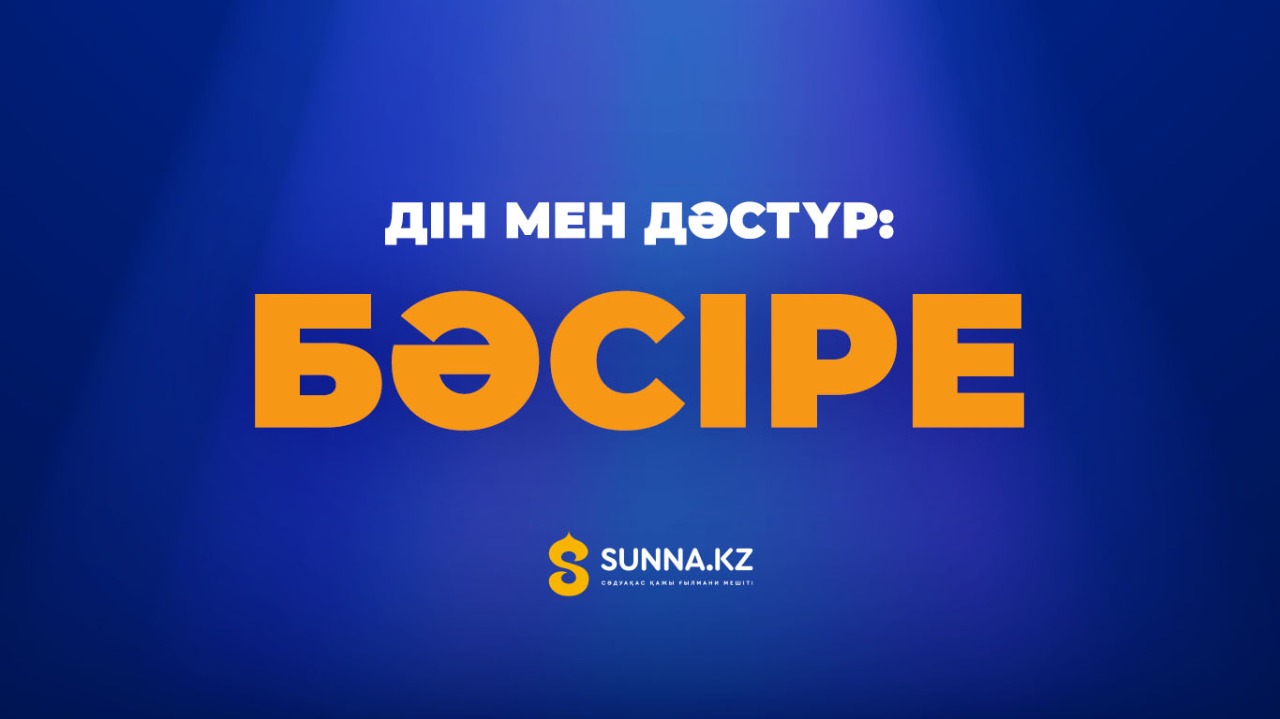 Дін мен дәстүр: Бәсіре