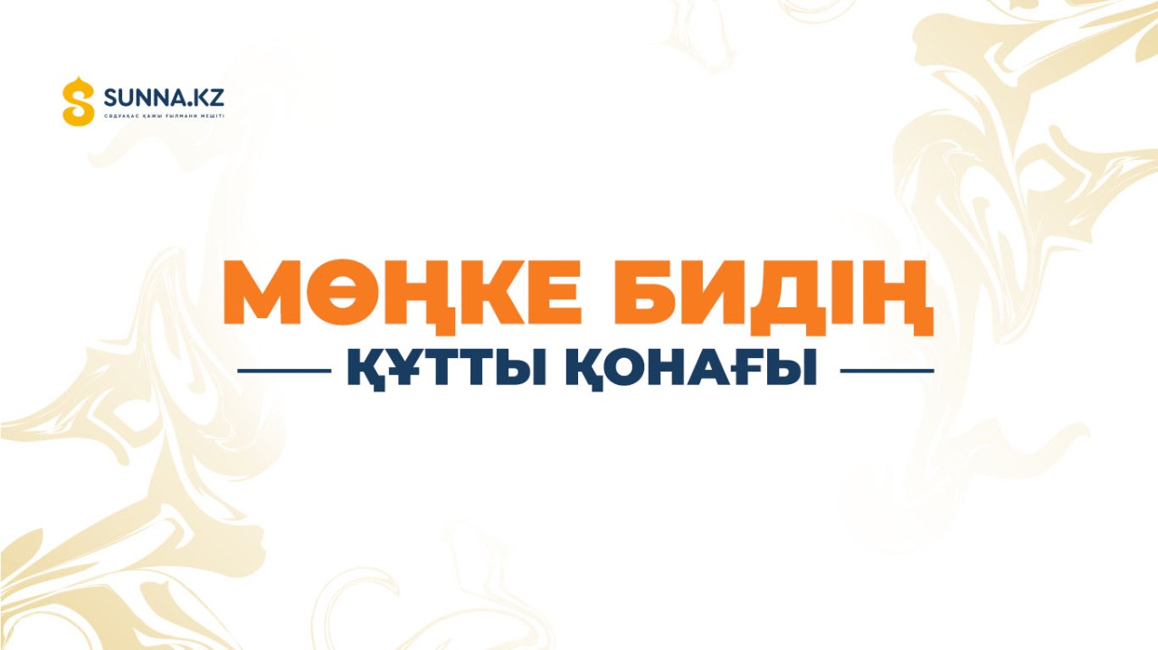 Мөңке бидің құтты қонағы