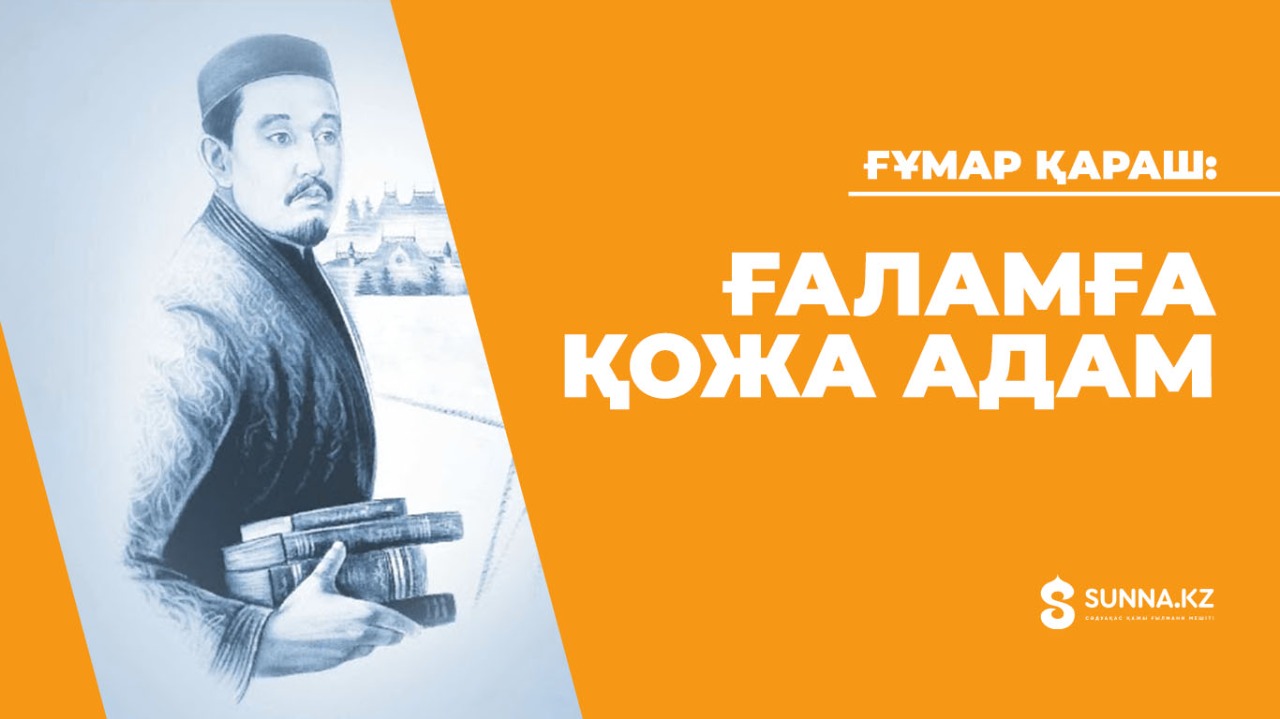 Ғұмар Қараш: Ғаламға қожа – адам