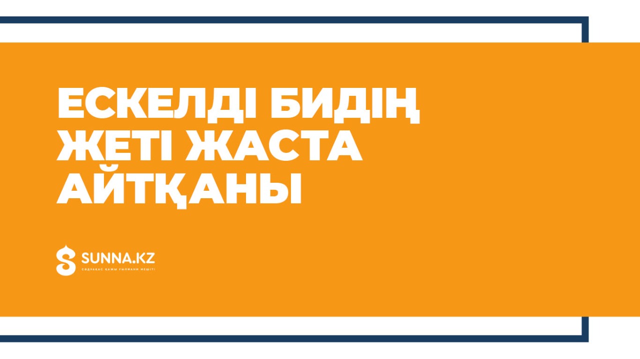 Ескелді бидің жеті жаста айтқаны