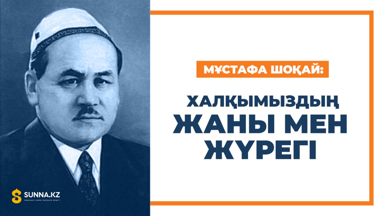 М. Шоқай: Халқымыздың жаны мен жүрегі