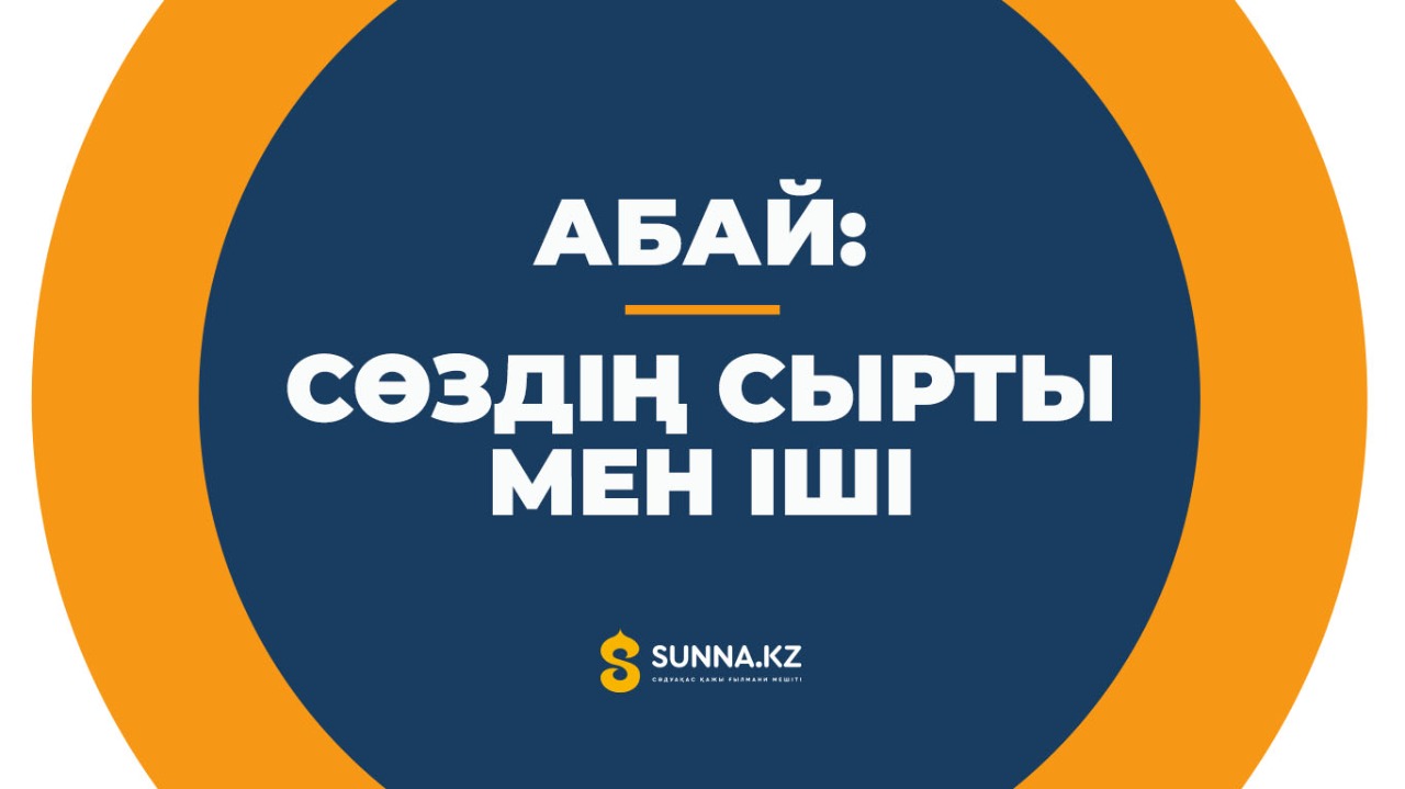 Абай: Сөздің сырты мен іші