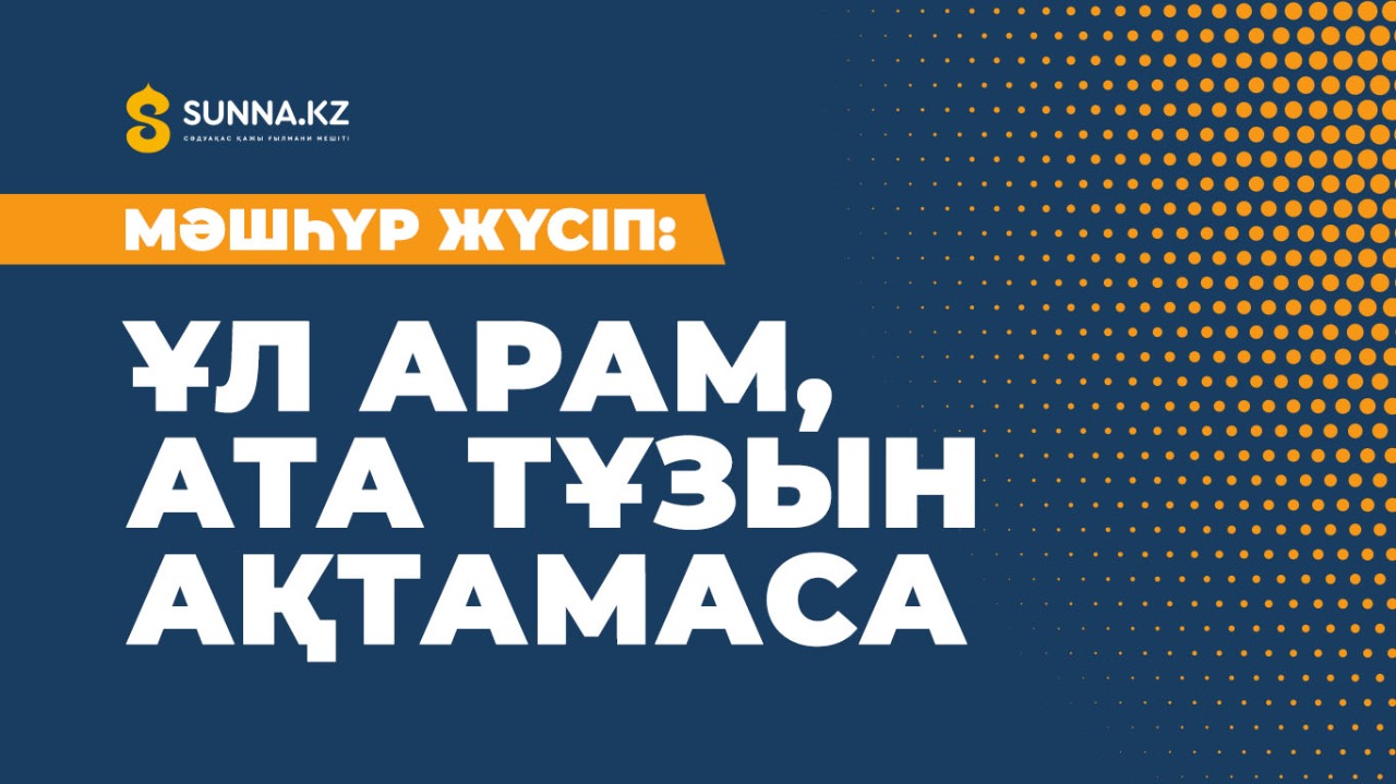 Мәшһүр Жүсіп: Ұл арам; ата тұзын ақтамаса