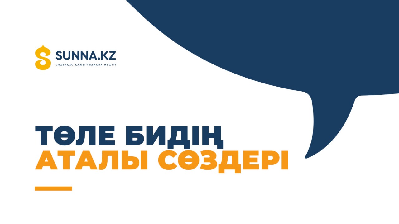 Төле бидің аталы сөздері