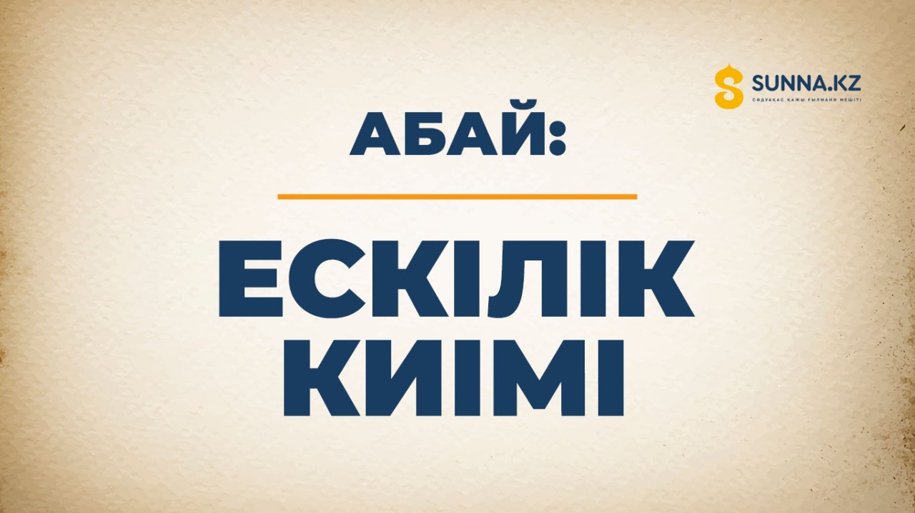 Абай: Ескілік киімі