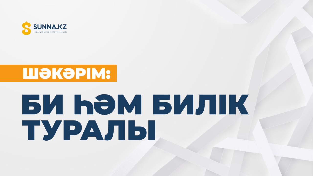 Шәкәрім: Би һәм билік туралы