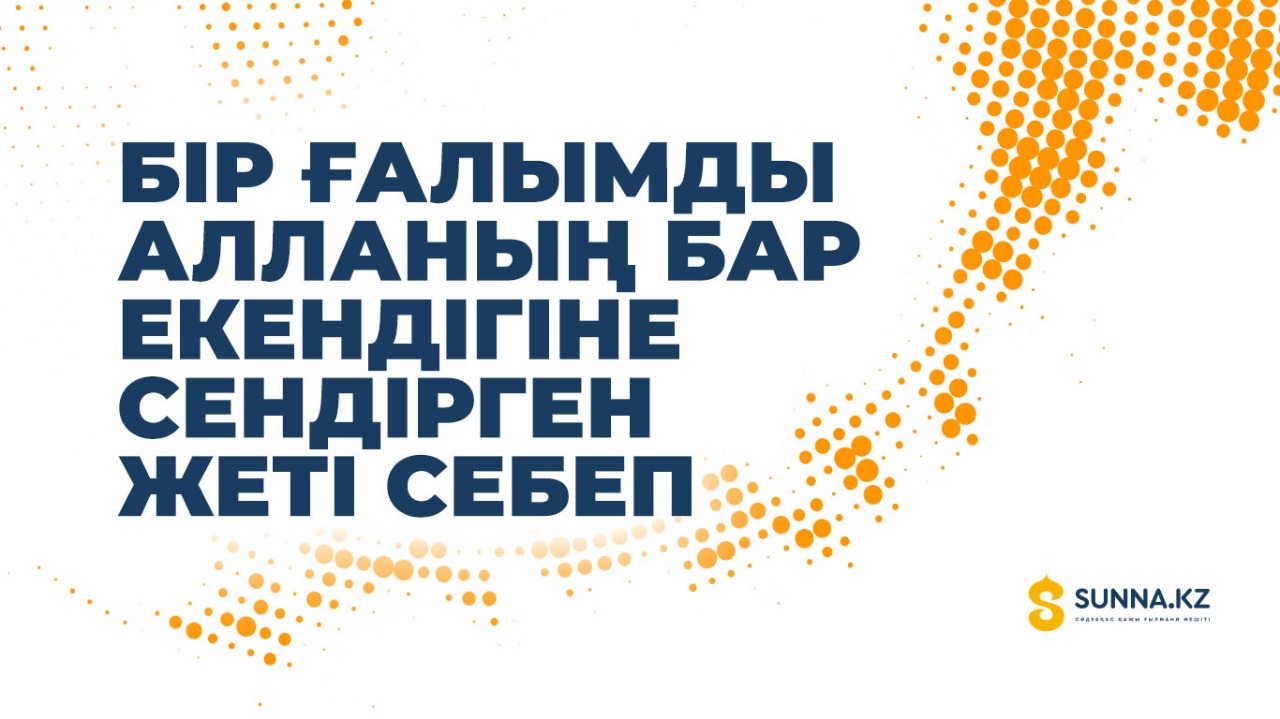 Бір ғалымды Алланың бар екендігіне сендірген жеті себеп