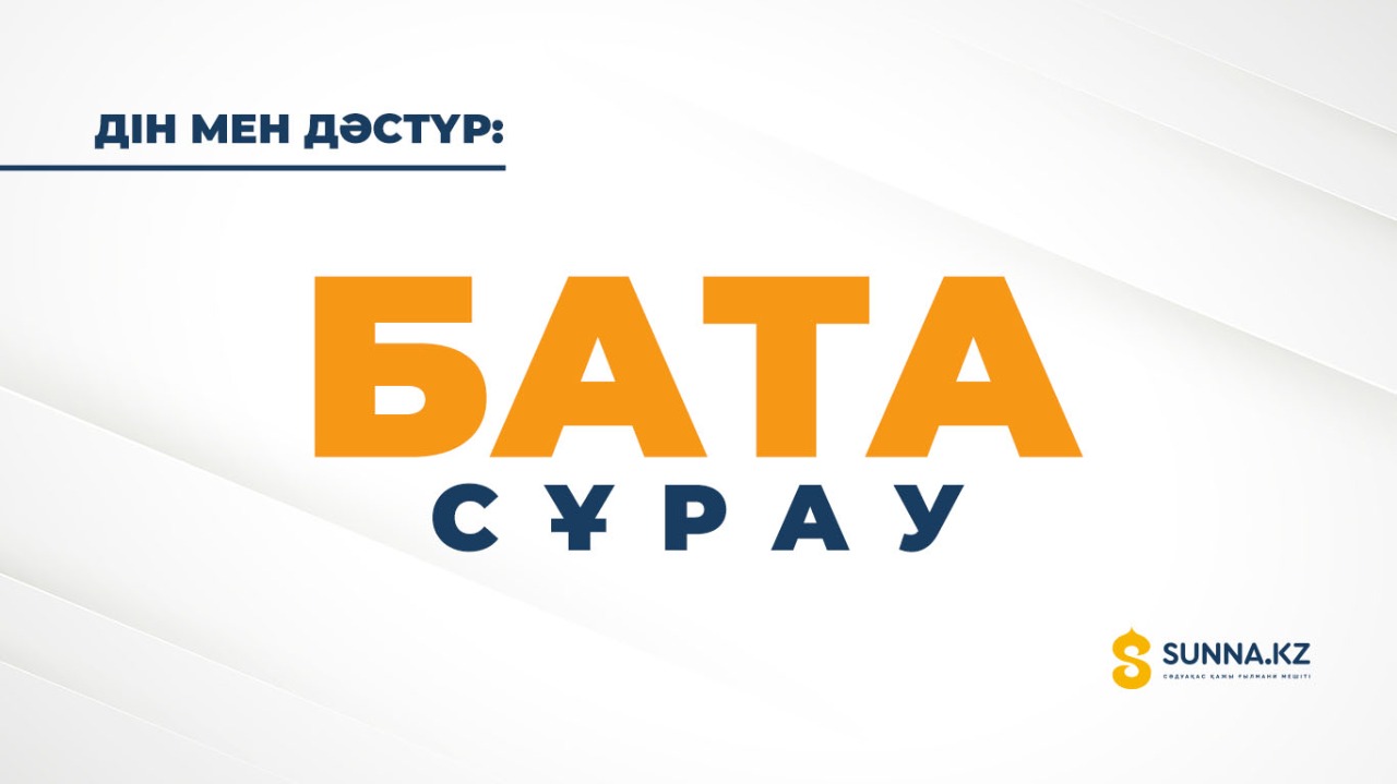 Бата сұрау