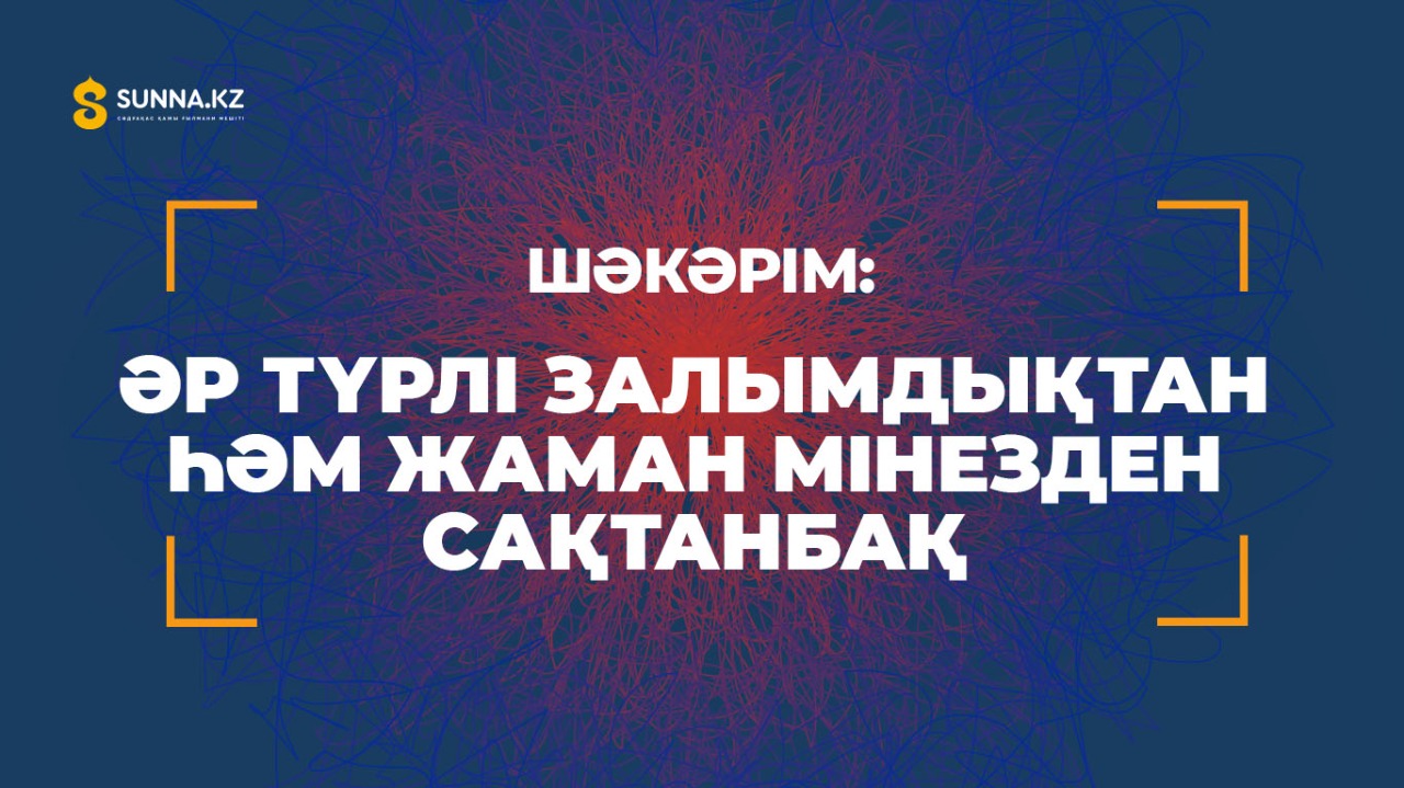 Әр түрлі залымдықтан һәм жаман мінезден сақтанбақ