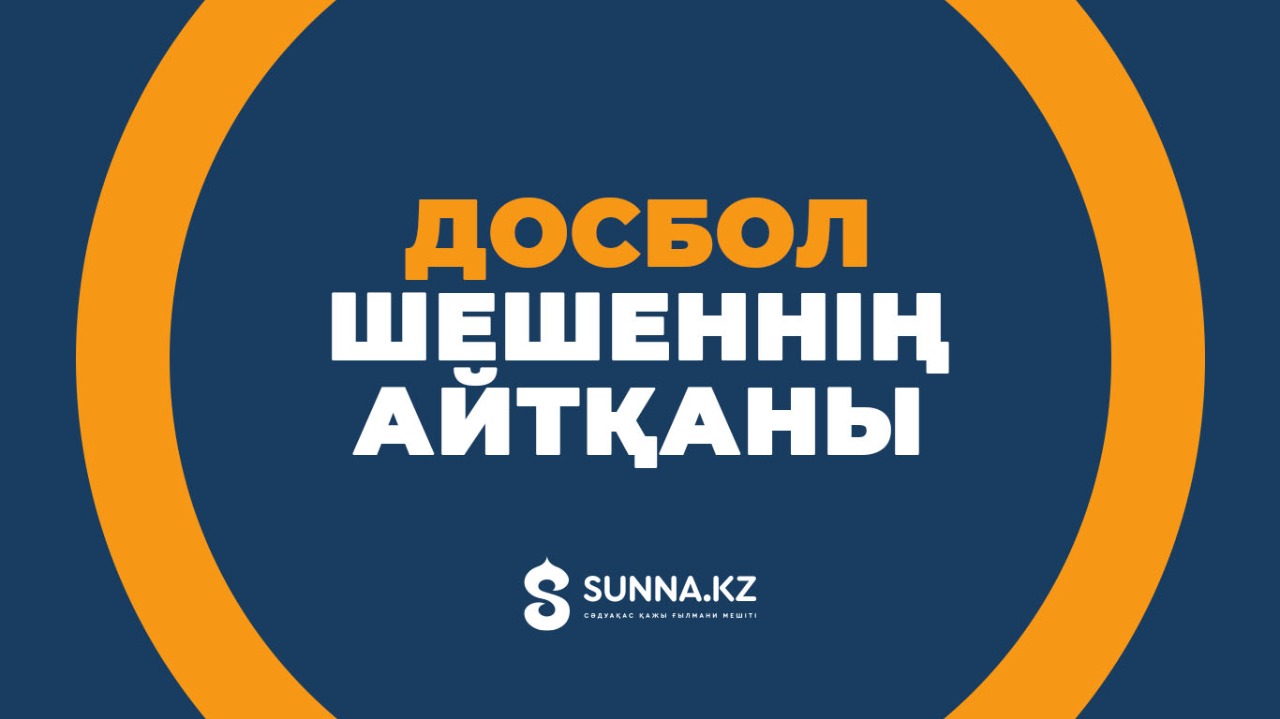 Досбол шешеннің айтқаны